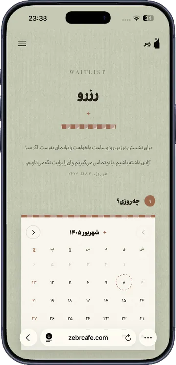 صفحهٔ رزرو کافه زبر با تقویم شمسی